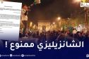 السلطات الفرنسية تمنع الجماهير الجزائرية والتونسية من التواجد في شارع “الشانزيليزي”!