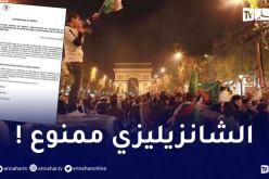 السلطات الفرنسية تمنع الجماهير الجزائرية والتونسية من التواجد في شارع “الشانزيليزي”!