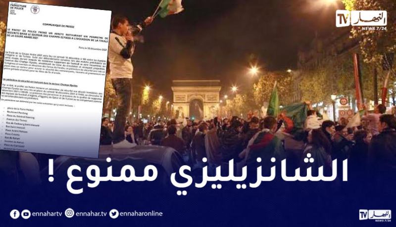 السلطات الفرنسية تمنع الجماهير الجزائرية والتونسية من التواجد في شارع “الشانزيليزي”!