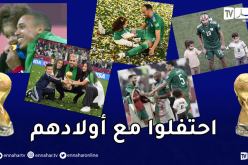 بالصور.. لاعبو المنتخب الوطني يحتفلون مع أبنائهم بالتتويج بكأس العرب