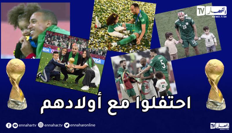 بالصور.. لاعبو المنتخب الوطني يحتفلون مع أبنائهم بالتتويج بكأس العرب