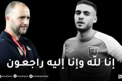 بلماضي ينعي وفاة لاعب مولودية سعيدة سفيان لوكار
