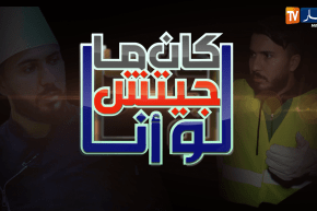 لو كان ماجيتش أنا / برنامج جديد مع ألمع الفنانين كما لم تراهم من قبل .. قريبا