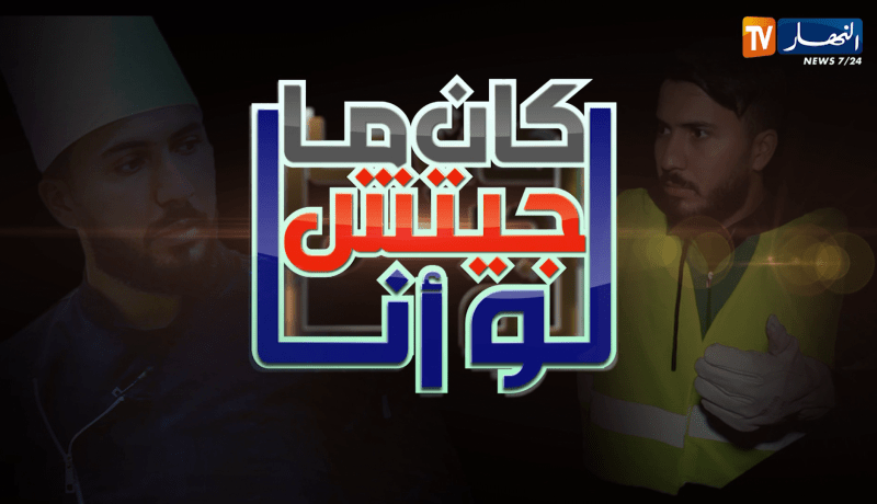 لو كان ماجيتش أنا / برنامج جديد مع ألمع الفنانين كما لم تراهم من قبل .. قريبا