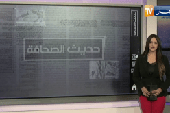 حديث الصحافة : الإعلام.. سـلاح التصدي لمخططات المساس بالجزائر