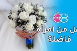 هل من امرأة فاضلة تقبل أن تكون زوجة ثانية 