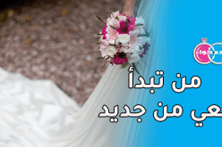 من تبدأ معي من جديد أعدها بأيام رائعة ليس لها مثيل