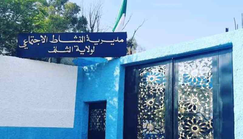 الشلف: مديرية النشاط الإجتماعي تنظم أياما تكوينية حول التكفل المؤسساتي