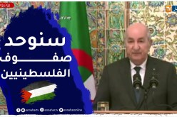 الرئيس تبون: نطمح لتقوية الصفوف الفلسطينية وتوحيدها