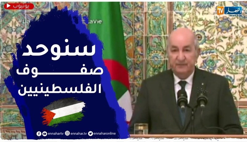 الرئيس تبون: نطمح لتقوية الصفوف الفلسطينية وتوحيدها