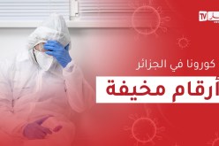 تواصل تسجيل أرقام مرتفعة لإصابات كورونا بالجزائر