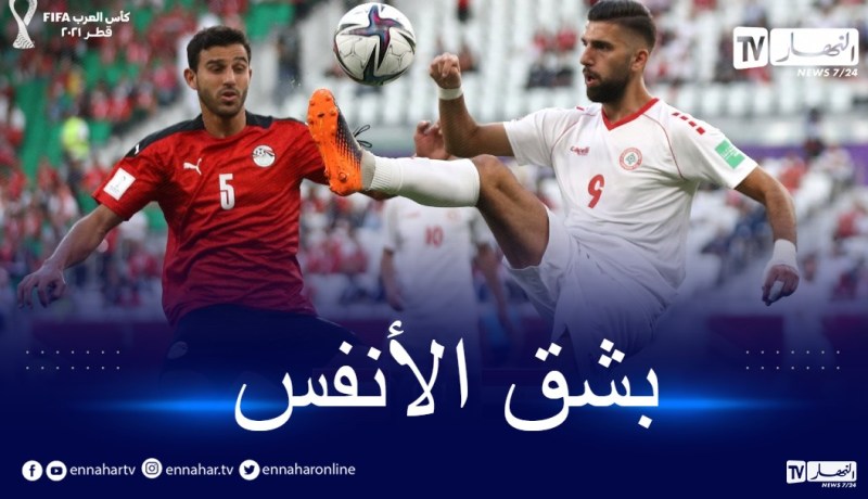 مصر تفوز بشق الأنفس أمام لبنان
