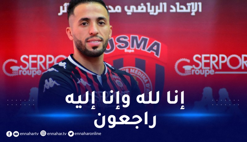 وفاة والد لاعب إتحاد العاصمة عبد الرحمان مزيان