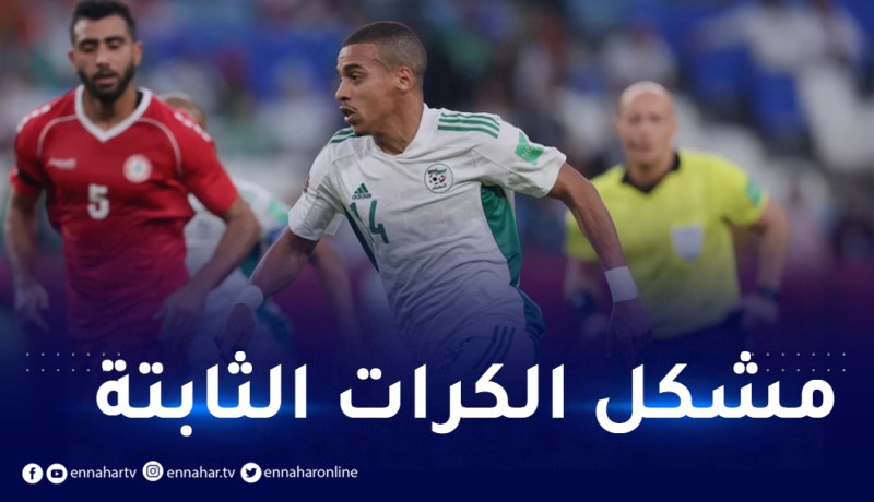 بن دبكة يتطرق لمشكل الكرات الثابتة أمام المغرب