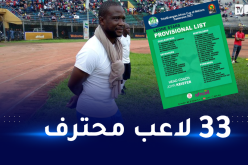 سيراليون تتسلّح بلاعبين من الدوريات الأوروبية وآخر من الدوري الصهيوني لمواجهة الجزائر