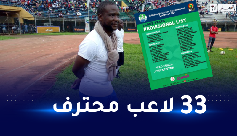 سيراليون تتسلّح بلاعبين من الدوريات الأوروبية وآخر من الدوري الصهيوني لمواجهة الجزائر