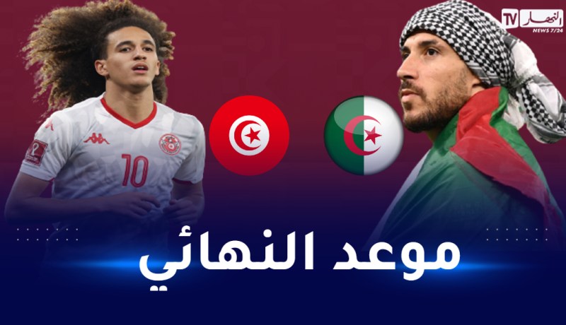 تعرف على توقيت نهائي المونديال العربي بين الجزائر- تونس