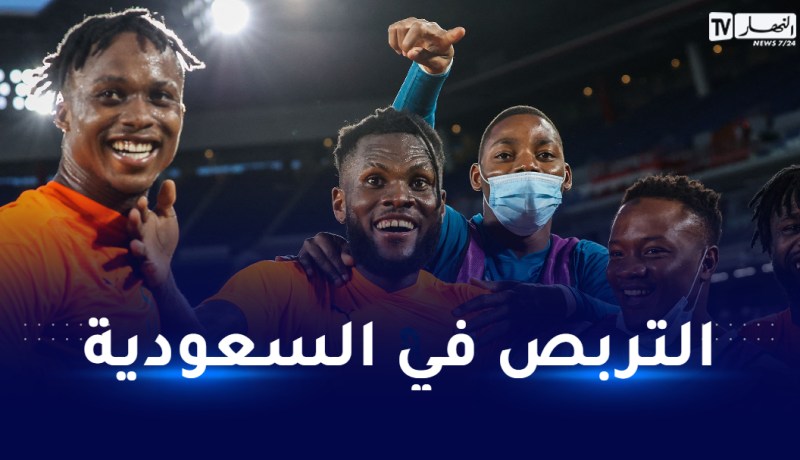مجموعة الجزائر.. كوت ديفوار تختار السعودية لإجراء التربص التحضيري