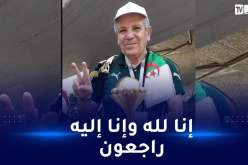 وفاة “عمي عبد القادر” أشهر مناصر للمنتخب الوطني