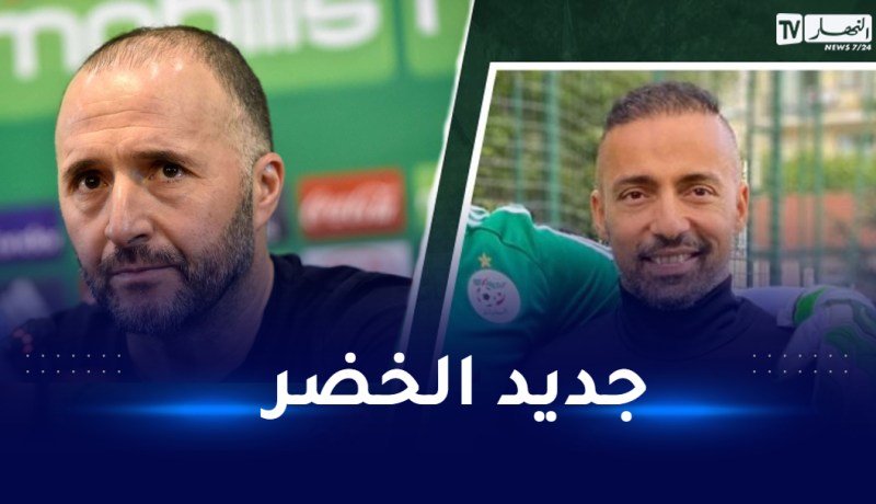 بلماضي يضم عضوا جديدا إلى طاقمه الفني