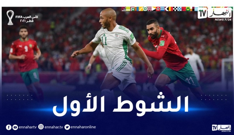 المنتخب الوطني ينهي شوطه الأول أمام المغرب بالتعادل السلبي
