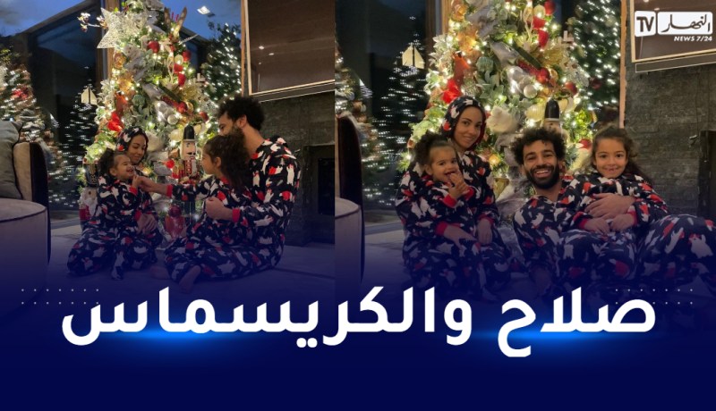 صلاح يحتفل بأعياد الكريسماس رفقة عائلته!