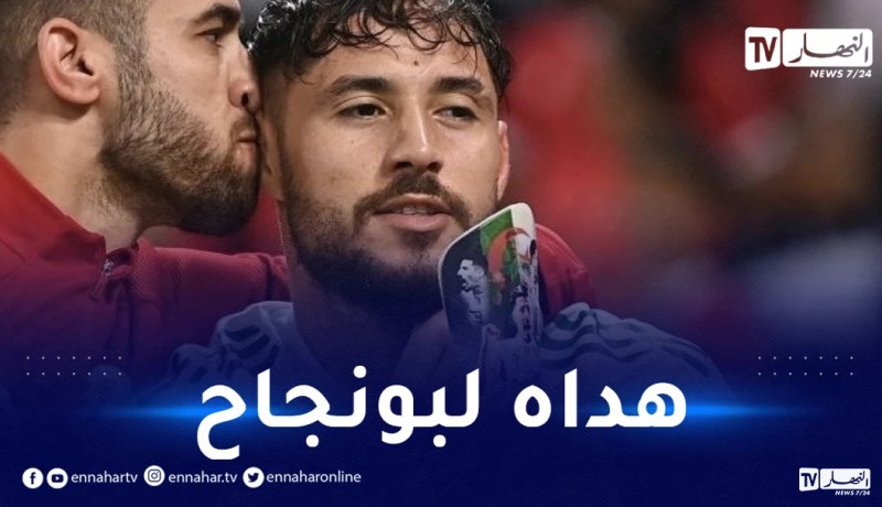 بالصور.. بلايلي يتضامن مع بونجاح ويهديه هدفه العالمي