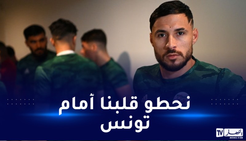 بلايلي: “نحطو كل شيء للفوز باللقب أمام تونس”