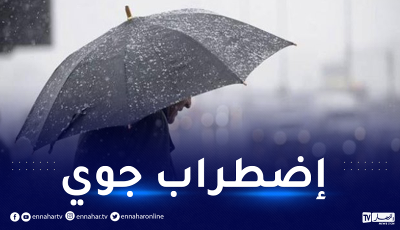 أمطار غزيرة أمسية اليوم وهذه الولايات المعنية