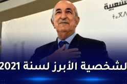 الرئيس تبون ضمن قائمة “الشخصية الأبرز لعام 2021”