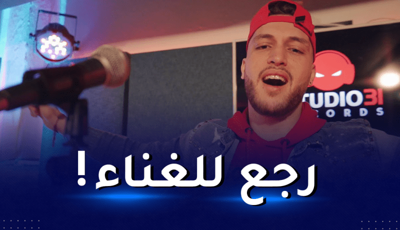 بعد توبته وقسمه على كتاب الله.. الشاب رامي يصدم جمهوره ويعود للغناء