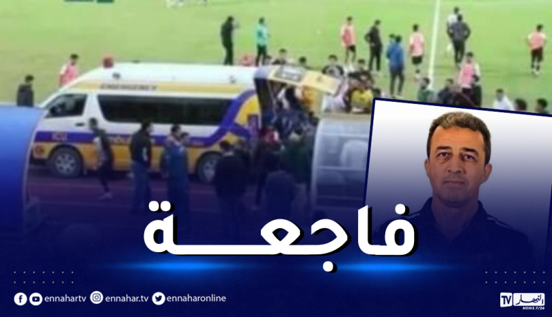 مُدرب مصري يُفارق الحياة أثناء مُباراة في الدوري