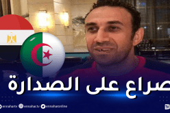 طارق السعيد: “مواجهة الجزائر ومصر نهائي قبل الأوان”