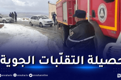 هذه تدخلات الحماية المدنية إثر التقلبات الجوية