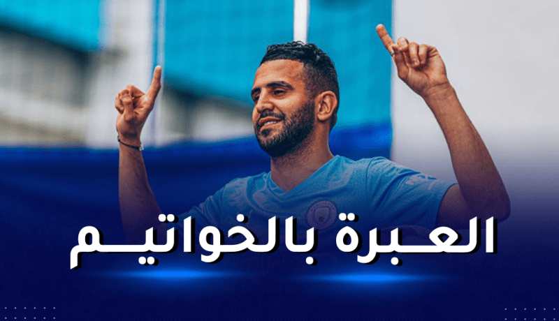 هكذا علق محرز على بلوغه هدفه الـ50 رفقة السيتي