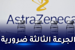 لقاح أسترازينيكا يُعزز مستويات الأجسام المضادة لمتحور أوميكرون