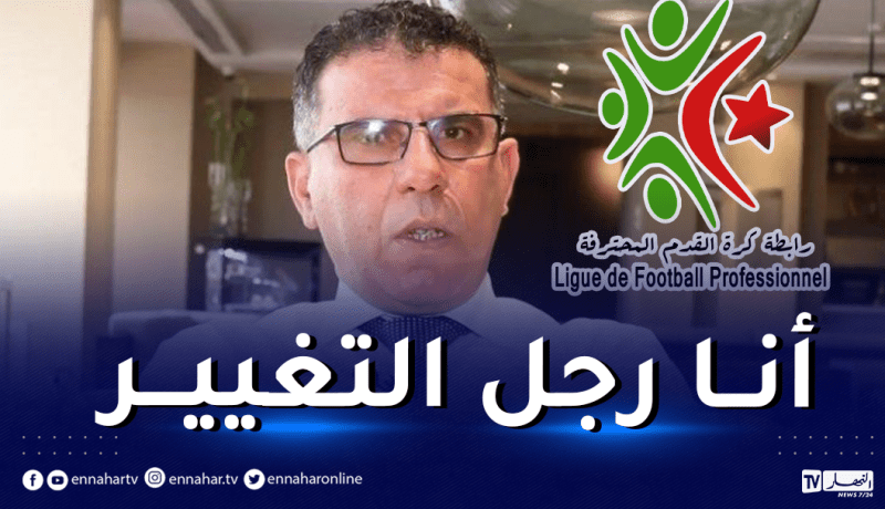 أعراب: “هذا ما دفعني للترشح لرئاسة الرابطة المحترفة”