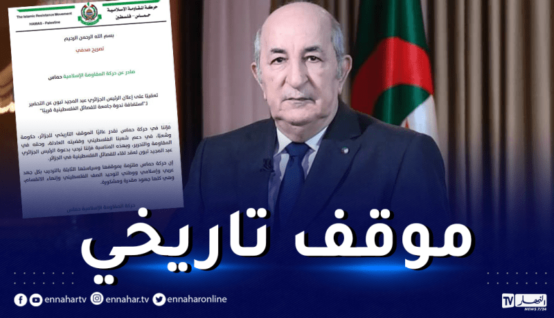 حماس تُرحب بدعوة الرئيس تبون لعقد لقاء للفصائل الفلسطينية في الجزائر