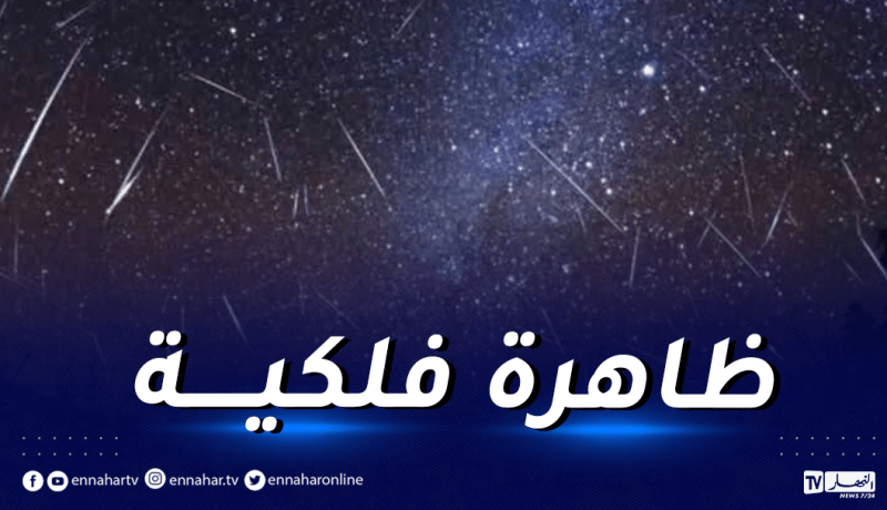 الجزائر على موعد مع ” شهب التوأميات” اليوم