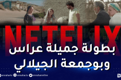 لأول مرة.. نتفليكس تعرض فيلماً جزائرياً 100 ٪؜