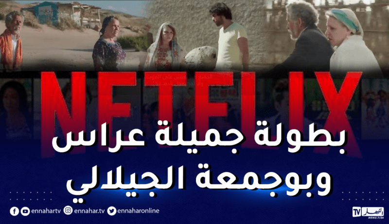 لأول مرة.. نتفليكس تعرض فيلماً جزائرياً 100 ٪