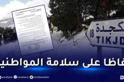 والي البويرة يمنع الولوج إلى المنطقة السياحية تيكجدة من 21:00 ليلا الى غاية 08:00 صباحا