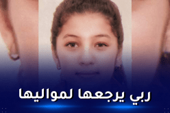 بجاية: إختفاء الطفلة ملاك في ظروف غامضة