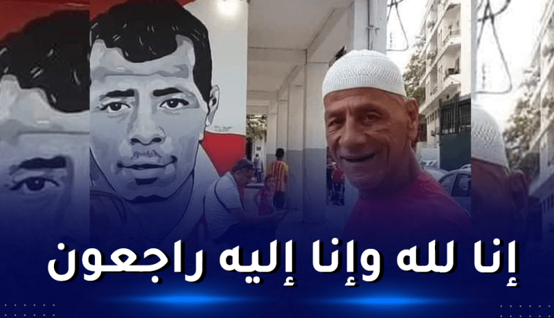 المُناصر التاريخي لشباب بلوزداد في ذمة الله