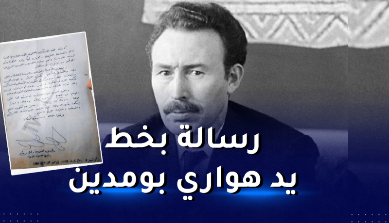 وثيقة حصرية.. رسالة الرئيس الراحل هواري بومدين عند زيارته لمركب الحجار
