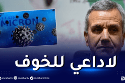 بن بوزيد: لا “إصابات” ولا “وفيات” بمتحور “أوميكرون” في الجزائر حتى الآن