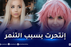 نجمة اليوتيوب الصربية كريستينا كيكا تنتحر بسبب التنمر