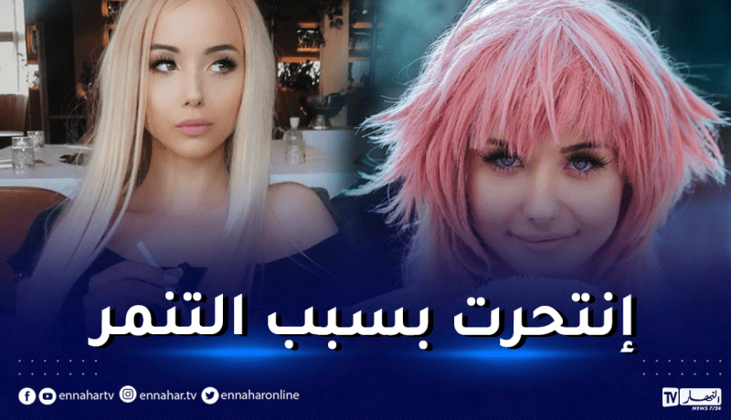 نجمة اليوتيوب الصربية كريستينا كيكا تنتحر بسبب التنمر
