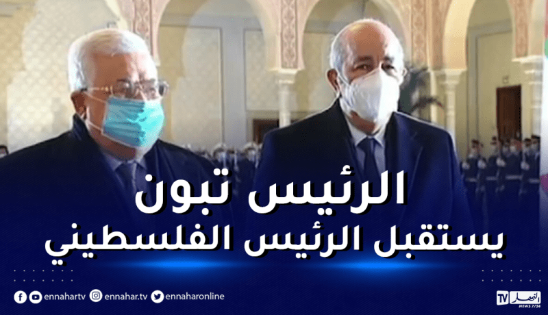 الرئيس الفلسطيني يصل إلى الجزائر في زيارة تدوم 3 أيام