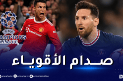 ميسي يصطدم برونالدو في قمة الدور الثمن نهائي للتشامبيونز ليغ